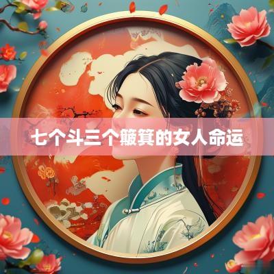 七个斗三个簸箕的女人命运