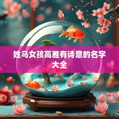姓马女孩高雅有诗意的名字大全