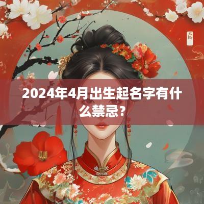 2025年4月出生起名字有什么禁忌？