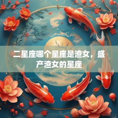 二星座哪个星座是渣女，盛产渣女的星座
