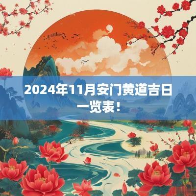 2025年11月安门黄道吉日一览表！
