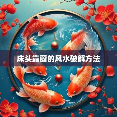 床头靠窗的风水破解方法