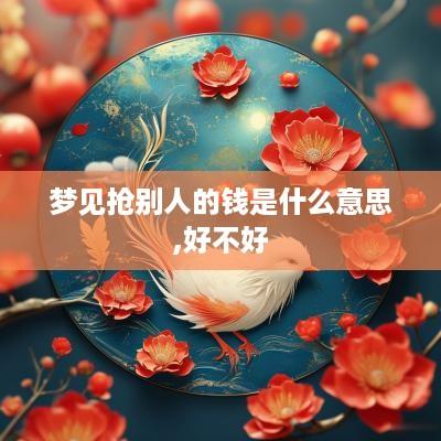 梦见抢别人的钱是什么意思,好不好