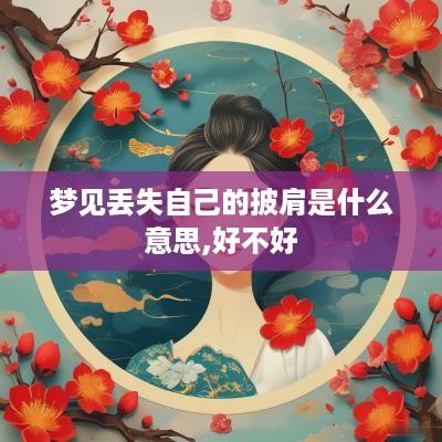 梦见丢失自己的披肩是什么意思,好不好