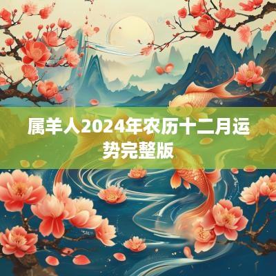 属羊人2025年农历十二月运势完整版