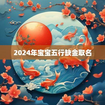 2025年宝宝五行缺金取名