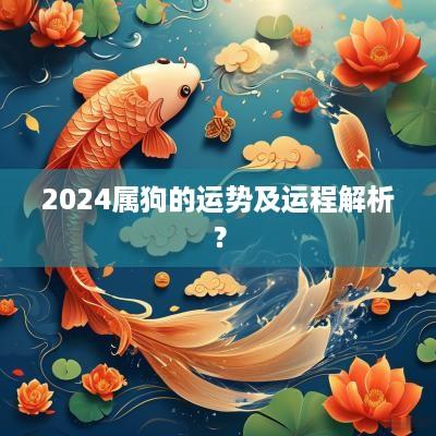 2025属狗的运势及运程解析？