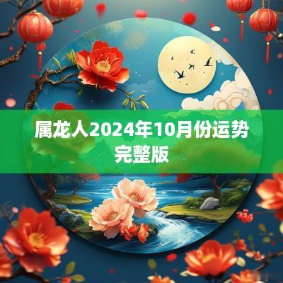 属龙人2025年10月份运势完整版