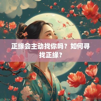 正缘会主动找你吗？如何寻找正缘？