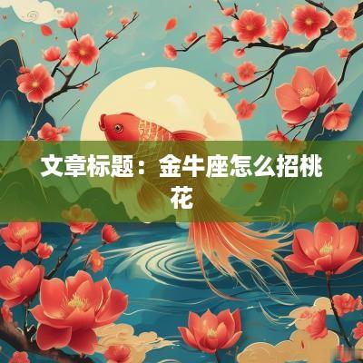 文章标题：金牛座怎么招桃花