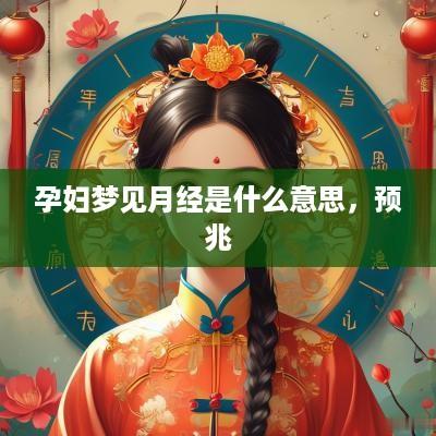 孕妇梦见月经是什么意思，预兆