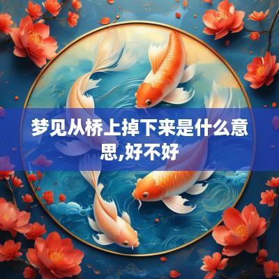 梦见从桥上掉下来是什么意思,好不好