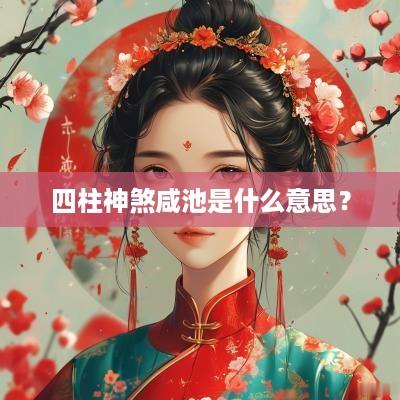四柱神煞咸池是什么意思？