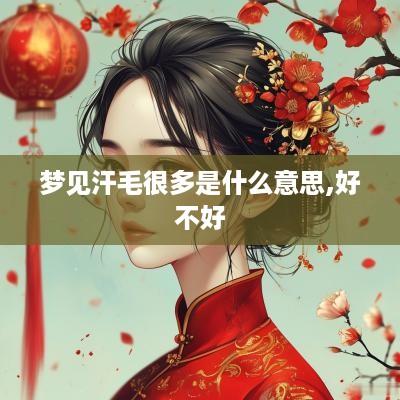 梦见汗毛很多是什么意思,好不好