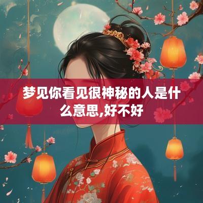 梦见你看见很神秘的人是什么意思,好不好