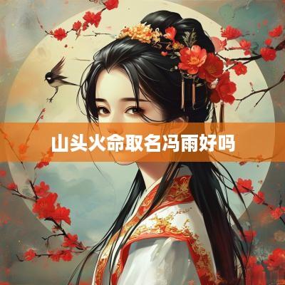 山头火命取名冯雨好吗