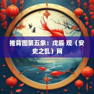 推背图第五象：戊辰 观（安史之乱）网