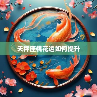 天秤座桃花运如何提升