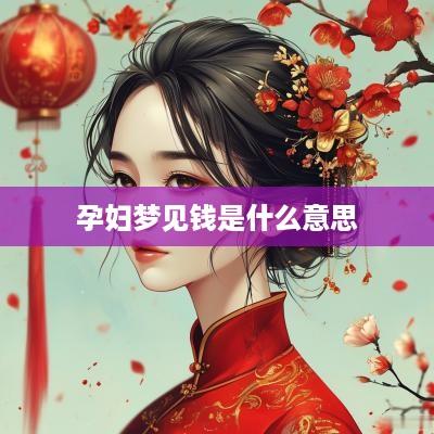 孕妇梦见钱是什么意思