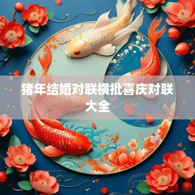 猪年结婚对联横批喜庆对联大全