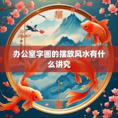 办公室字画的摆放风水有什么讲究