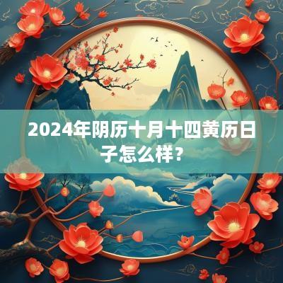 2025年阴历十月十四黄历日子怎么样？