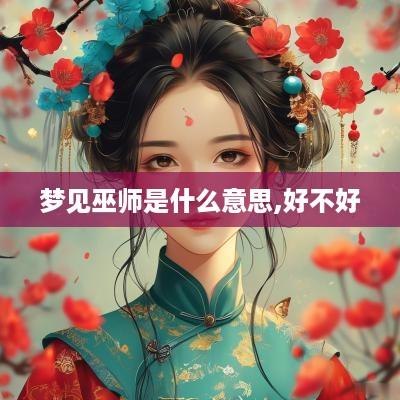 梦见巫师是什么意思,好不好