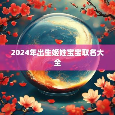 2025年出生姬姓宝宝取名大全