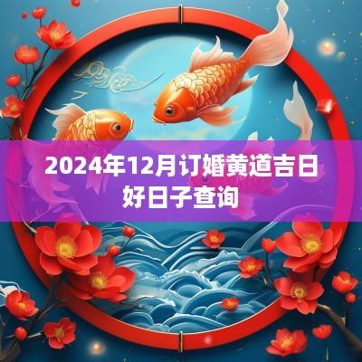 2025年12月订婚黄道吉日好日子查询