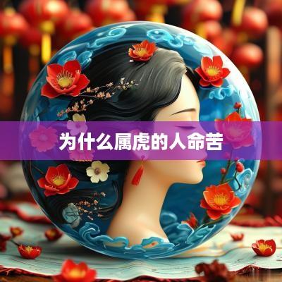 为什么属虎的人命苦