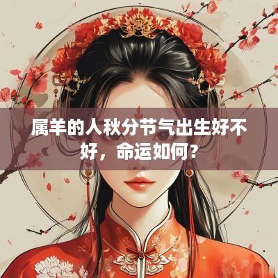 属羊的人秋分节气出生好不好，命运如何？