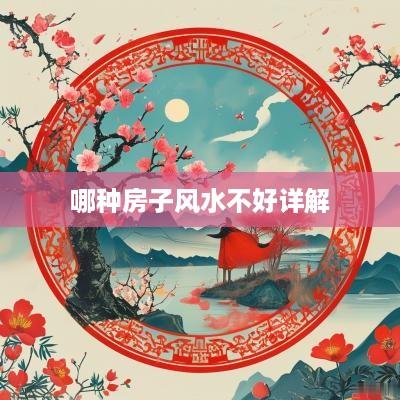 哪种房子风水不好详解