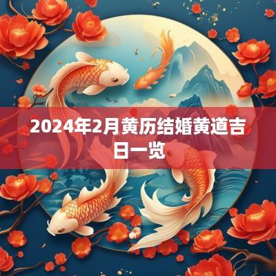 2025年2月黄历结婚黄道吉日一览