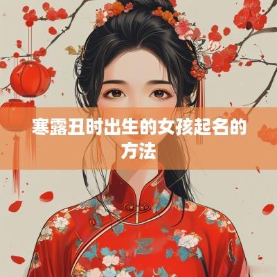 寒露丑时出生的女孩起名的方法