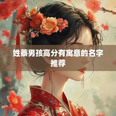 姓蔡男孩高分有寓意的名字推荐