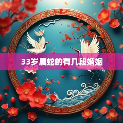 33岁属蛇的有几段婚姻
