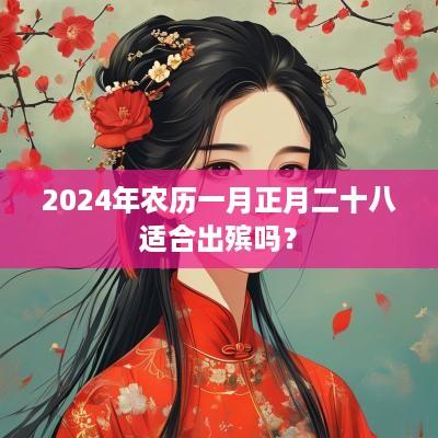 2025年农历一月正月二十八适合出殡吗？
