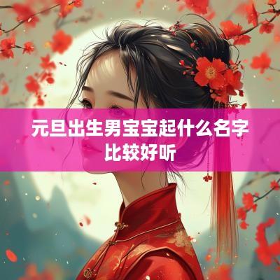 元旦出生男宝宝起什么名字比较好听