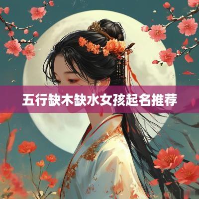 五行缺木缺水女孩起名推荐