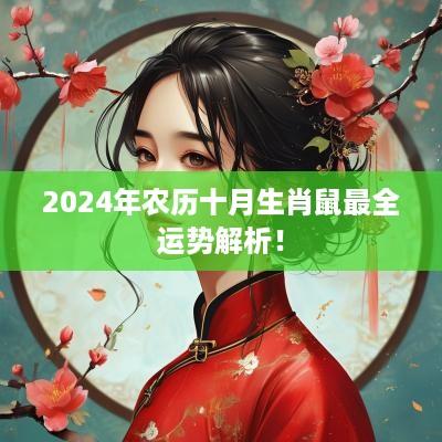 2025年农历十月生肖鼠最全运势解析！