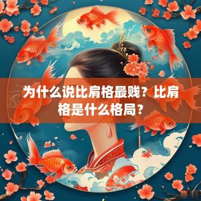 为什么说比肩格最贱？比肩格是什么格局？