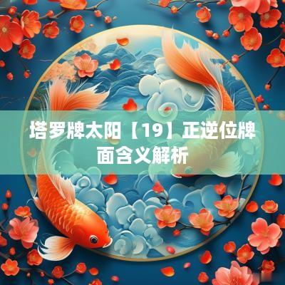塔罗牌太阳【19】正逆位牌面含义解析