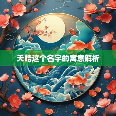 天皓这个名字的寓意解析
