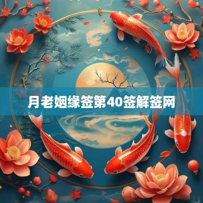 月老姻缘签第40签解签网