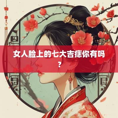 女人脸上的七大吉痣你有吗？