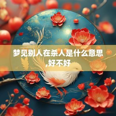 梦见别人在杀人是什么意思,好不好