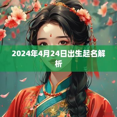2025年4月24日出生起名解析