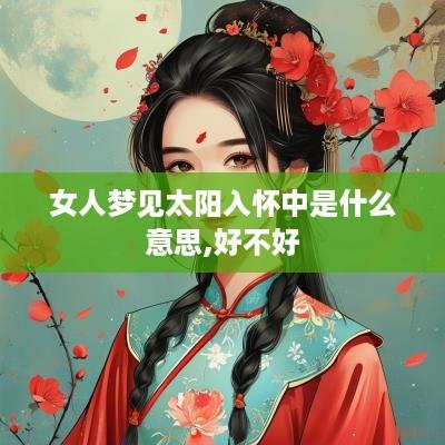 女人梦见太阳入怀中是什么意思,好不好