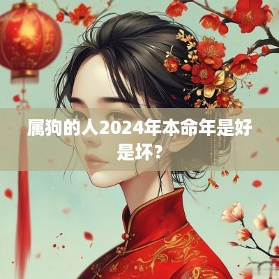 属狗的人2025年本命年是好是坏？