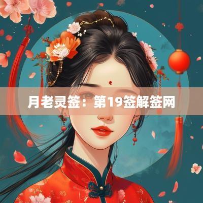 月老灵签：第19签解签网